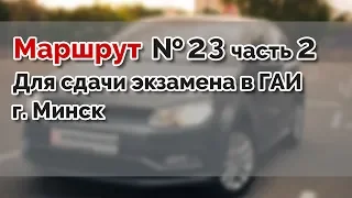 Маршрут для сдачи экзамена в ГАИ №23 часть 2 г. МИНСК. ГАИ Семашко