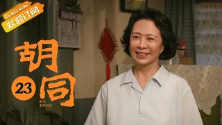 【ENG SUB】《胡同 Hu Tong》EP23 Starring: Zhao Lusi | Lin Yi