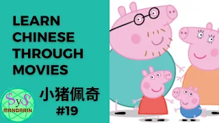 231 Learn Chinese Through Movies《小猪佩奇》Peppa Pig #19