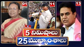 5 Minutes 25 Headlines |  News Highlights | 6AM News | 22-06-2022 | hmtv Telugu News