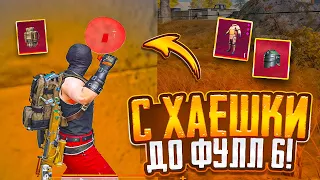 С ХАЕШКИ ДО ФУЛЛ 6 СЕТА🔥 В МЕТРО РОЯЛЬ | PUBG MOBILE METRO ROYALE