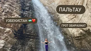 Пальтау/Самый большой водопад в Узбекистане /Достопримечательности в Узбекских горах 🇺🇿#узбекистан