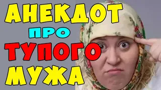 АНЕКДОТ про Тупого Отца | Самые Смешные Свежие Анекдоты