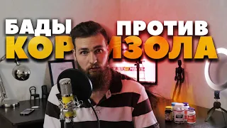 Антистресс Бады или как снизить уровень Кортизола