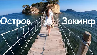 Вы должны это увидеть! Уникальный остров Закинтос! Закинтос пляжи. Греция Закинтос. Закинф.