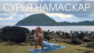 Сурья Намаскар/ Короткий комплекс приветствия Солнцу/ Йога для бодрости