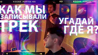 vlog 2  КАК МЫ ЗАПИСЫВАЛИ ТРЕК  "УГАДАЙ ГДЕ Я?"