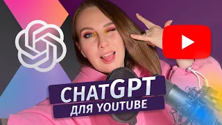 🔥 Як використовувати ChatGPT для YouTube | Туторіал з прикладами і промптами українською