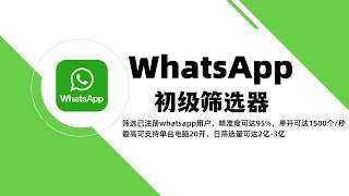 WS大量出Whatsapp频道号协议号，WhatsApp business channle.初级筛选器筛选有效的#whatsapp用户，轻松日筛百万数据