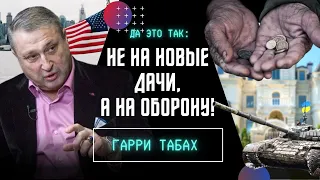 ⚡️НА ЧТО ТРАТЯТ АМЕРИКАНСКИЕ ДЕНЬГИ? ТАБАХ: МЫ ДОЛЖНЫ ПРОКОНТРОЛИРОВАТЬ!