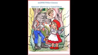 НейроГрафика | НейроСказка | Красная Шапочка и Серый Волк
