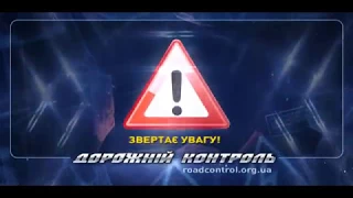 ДОРОЖНЫЙ КОНТРОЛЬ | ЗНАЙ СВОИ ПРАВА | DK | ДОРОЖНІЙ КОНТРОЛЬ | ROADCONTROL | BONIKSUA