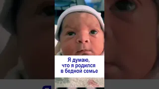 Я думаю, что я родился в бедной семье | Приколы Для детей