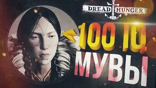 [Dread Hunger #8] НОВАЯ КАРТА, НО СЛАБЕЙШИЕ МУВЫ НА 100 IQ МАКСИМУМ