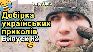 Українські приколи | Тік-ток приколи | Випуск 62 | УкроFUNи