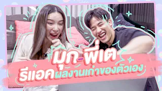 เมาท์วันละนิด EP6 : มุก-พี่เต รีแอคผลงานเก่าของตัวเอง! ใครมาไกลเดี๋ยวรู้กัน 😱