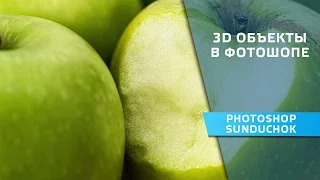 Как настроить фотошоп для работы с 3D объектами в фотошопе | 3D объекты в фотошопе