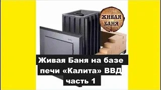 Дальше вымучиваем Живую Баню. Лепим из того, что есть