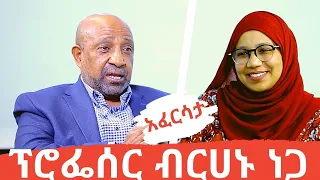 Ethiopia: EthioTube አፈርሳታ - Professor Berhanu Nega : ፕሮፌሰር ብርሃኑ ነጋ | December 2020