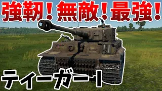 ［War Thunder］最強完全無欠の伝説的重戦車！　ティーガーⅠ［VOICEVOX］