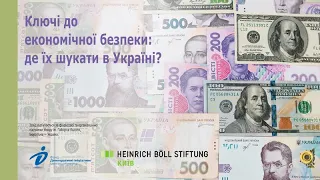 Ключі до економічної безпеки: де їх шукати в Україні?