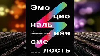 Эмоциональная смелость. Как брать ответственность на себя (Питер Брегман) Аудиокнига