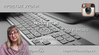 Instagram: как загрузить файлы с ПК