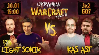 Фінал Ukrainian Warcraft III - Season II | @Soniiik  @Light93ning VS @KasGayda  @Asturiel