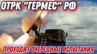 Россияне уже 30 лет испытывают ракетный комплекс "Гермес"!