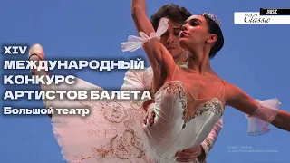 XIV МЕЖДУНАРОДНЫЙ КОНКУРС АРТИСТОВ БАЛЕТА в Большом театре XIV INTERNATIONAL BALLET COMPETITION 4K