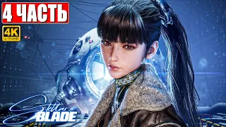 STELLAR BLADE ПОЛНОЕ ПРОХОЖДЕНИЕ [4K] ➤ Часть 4 ➤ На Русском ➤ Стеллар Блэйд на PS5