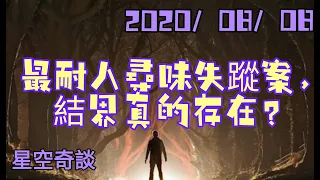 星空奇談 [ 最耐人尋味失蹤案，「結界」真的存在？ ]  2020/08/08