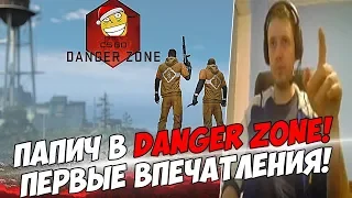 ПАПИЧ В КС DANGER ZONE! ПЕРВЫЕ ВПЕЧАТЛЕНИЯ! [CS:GO]