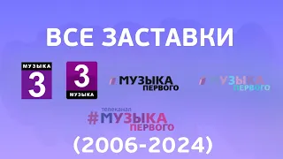 Все заставки Музыка Первого (2006-2024)