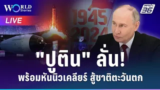 🔴World Stories Live | ‘ปูติน’ ลั่น! พร้อมหันนิวเคลียร์สู้ชาติตะวันตก