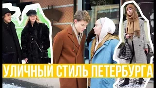 Что надето #6 | Зимний уличный стиль Санкт - Петербурга