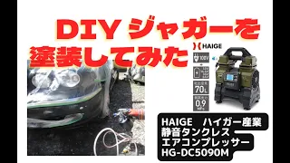 HAIGEハイガー産業タンクレスコンプレッサーでジャガーをDIY塗装　ポータブル静音エアコンプレッサーHG-DC5090Mで自動車塗装できる？