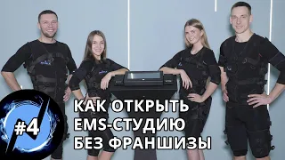 Как открыть студию EMS-тренировок без франшизы?