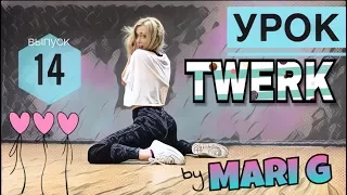 Видео Урок ТВЕРК (TWERK). Шейк ягодицами сидя by MARI G. Выпуск 14