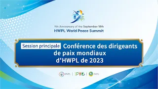 [FR] Session principaleㅣ Conférence des dirigeants de paix mondiaux d'HWPL de 2023