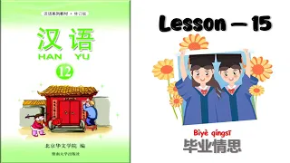 HANYU-12 | Lesson 15 | 毕业情思 | Chinese Learning | Hanyu Book 12