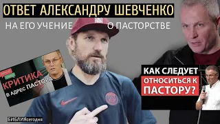 Ответ Александру Шевченко на его учение о пасторстве и отношении к пастору