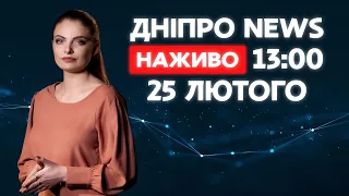 Новини ДніпроNEWS 13:00 / 25 лютого 2021