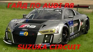 GRAN TURISMO SPORT. ГАЙД ПО AUDI R8 ТРАССА SUZUKA