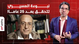 ناصر: بعد 25 عاما.. ما هي نبوءة المفكر عبد الوهاب المسيري؟!.. وكيف غيَّرت 7 أكتوبر المعادلة؟