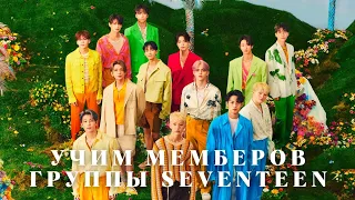 УЧИМ МЕМБЕРОВ ГРУППЫ SEVENTEEN | GAME |