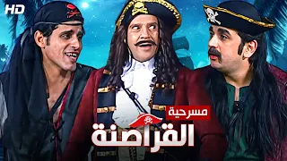 شاهد ولاول مره حصريا مسرحيه | القراصنه | بطوله ابطال مسرح مصر باعلى جوده full HD