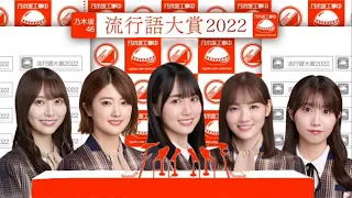 【個人的】乃木坂工事中　流行語大賞2022