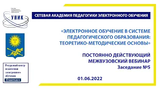 Электронное обучение в системе педагогического образования: теоретико-методические основы