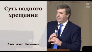 "Суть водного хрещення" - Анатолій Козачок, проповідь